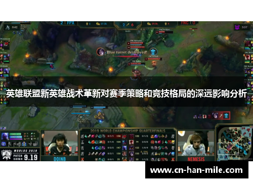 英雄联盟新英雄战术革新对赛季策略和竞技格局的深远影响分析