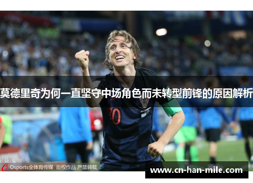 莫德里奇为何一直坚守中场角色而未转型前锋的原因解析