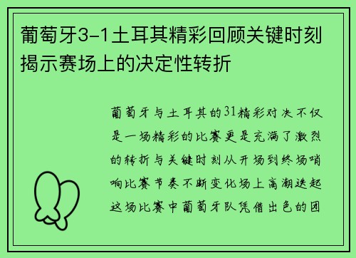 葡萄牙3-1土耳其精彩回顾关键时刻 揭示赛场上的决定性转折