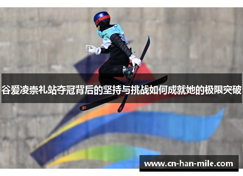 谷爱凌崇礼站夺冠背后的坚持与挑战如何成就她的极限突破