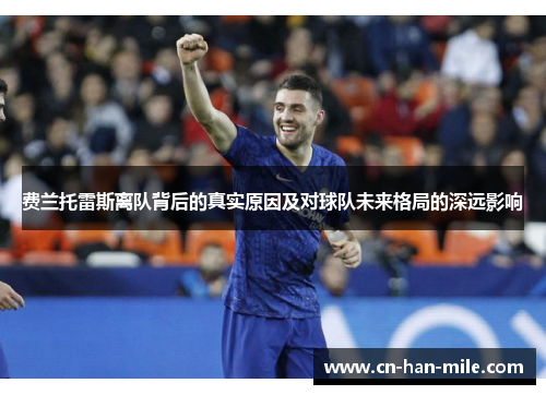费兰托雷斯离队背后的真实原因及对球队未来格局的深远影响