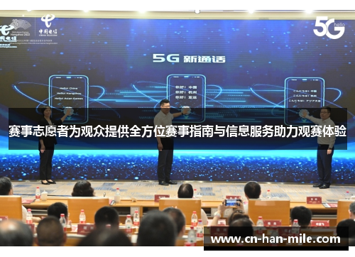 赛事志愿者为观众提供全方位赛事指南与信息服务助力观赛体验