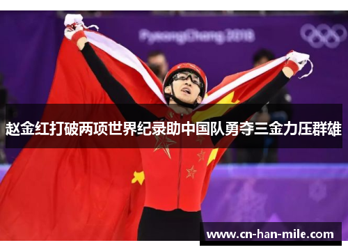 赵金红打破两项世界纪录助中国队勇夺三金力压群雄