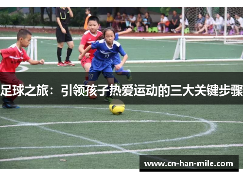 足球之旅：引领孩子热爱运动的三大关键步骤