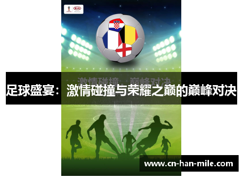 足球盛宴：激情碰撞与荣耀之巅的巅峰对决