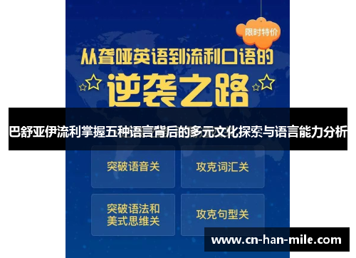 巴舒亚伊流利掌握五种语言背后的多元文化探索与语言能力分析