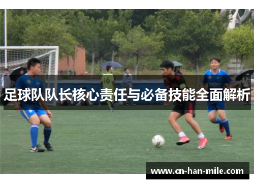 足球队队长核心责任与必备技能全面解析
