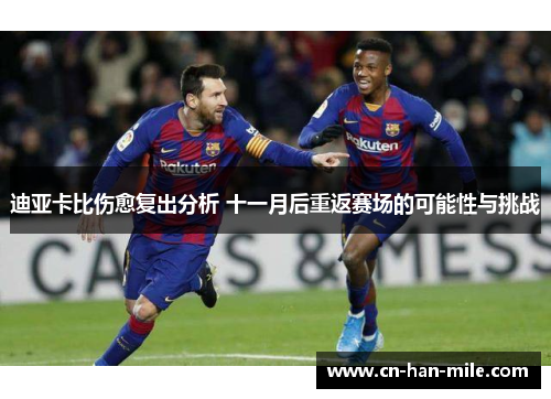 迪亚卡比伤愈复出分析 十一月后重返赛场的可能性与挑战