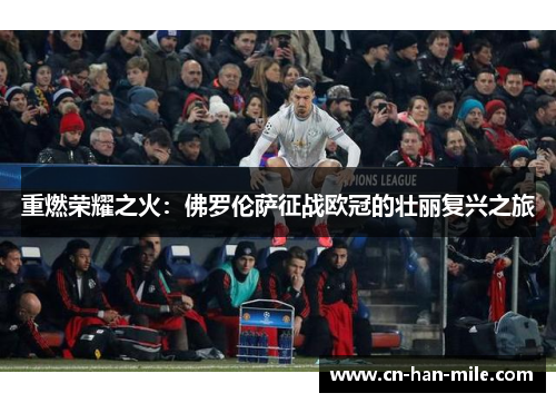 重燃荣耀之火：佛罗伦萨征战欧冠的壮丽复兴之旅