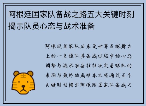 阿根廷国家队备战之路五大关键时刻揭示队员心态与战术准备