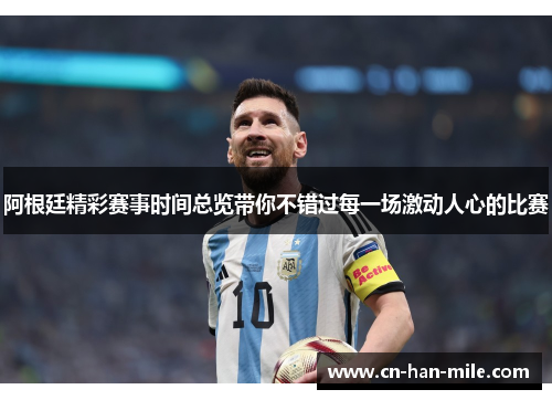 阿根廷精彩赛事时间总览带你不错过每一场激动人心的比赛