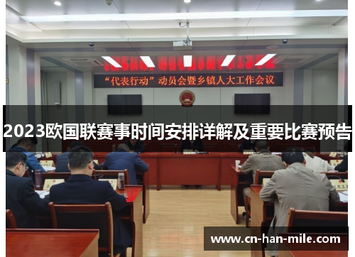 2023欧国联赛事时间安排详解及重要比赛预告