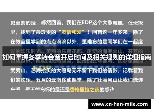 如何掌握冬季转会窗开启时间及相关规则的详细指南