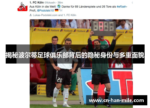 揭秘波尔蒂足球俱乐部背后的隐秘身份与多重面貌