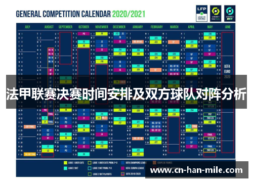 法甲联赛决赛时间安排及双方球队对阵分析