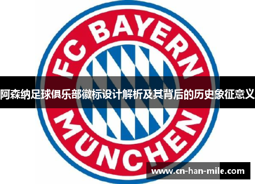 阿森纳足球俱乐部徽标设计解析及其背后的历史象征意义