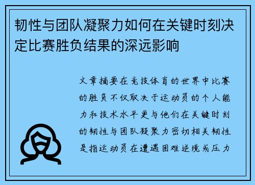 韧性与团队凝聚力如何在关键时刻决定比赛胜负结果的深远影响