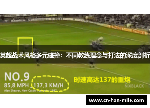 英超战术风格多元碰撞：不同教练理念与打法的深度剖析