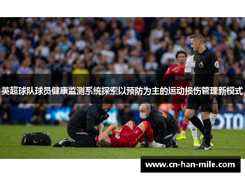 英超球队球员健康监测系统探索以预防为主的运动损伤管理新模式