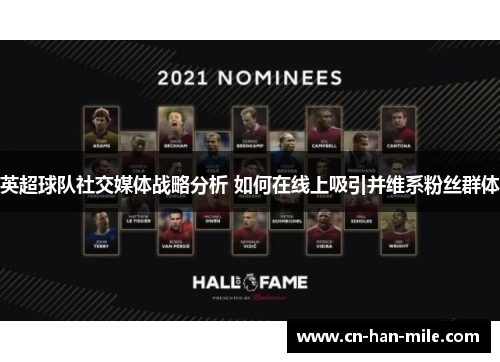 英超球队社交媒体战略分析 如何在线上吸引并维系粉丝群体 英超球队社交媒体战略分析 如何在线上吸引并维系粉丝群体