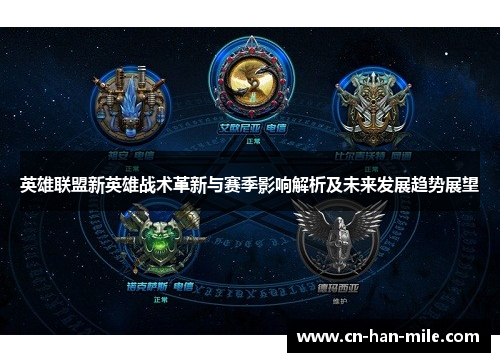 英雄联盟新英雄战术革新与赛季影响解析及未来发展趋势展望