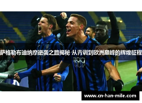 萨格勒布迪纳摩逆袭之路揭秘 从青训到欧洲巅峰的辉煌征程