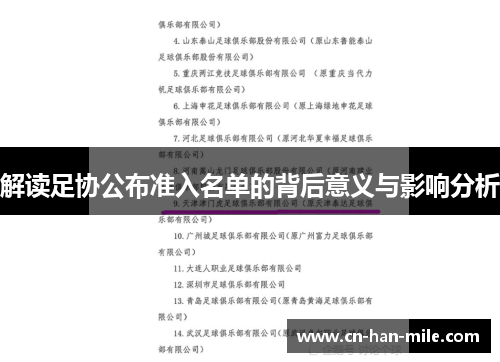 解读足协公布准入名单的背后意义与影响分析 解读足协公布准入名单的背后意义与影响分析