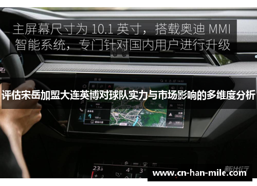 评估宋岳加盟大连英博对球队实力与市场影响的多维度分析