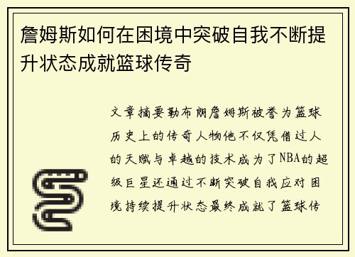詹姆斯如何在困境中突破自我不断提升状态成就篮球传奇