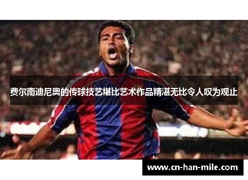 费尔南迪尼奥的传球技艺堪比艺术作品精湛无比令人叹为观止