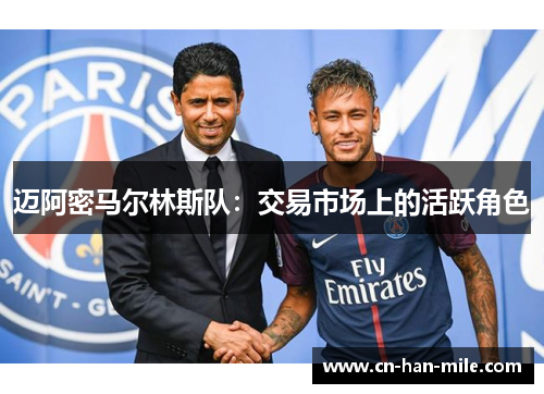 迈阿密马尔林斯队：交易市场上的活跃角色