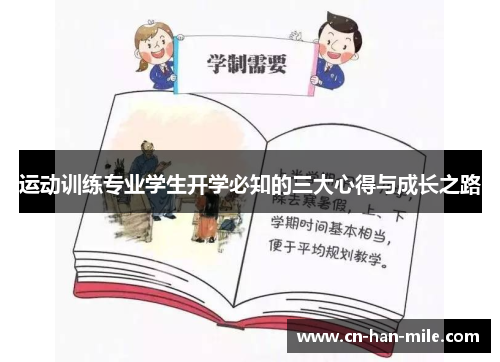 运动训练专业学生开学必知的三大心得与成长之路