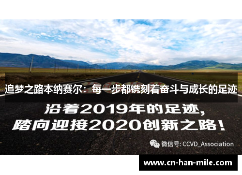 追梦之路本纳赛尔：每一步都镌刻着奋斗与成长的足迹