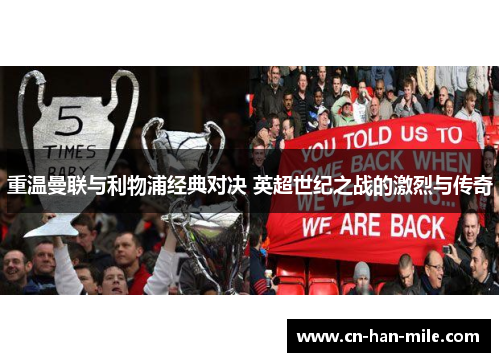 重温曼联与利物浦经典对决 英超世纪之战的激烈与传奇