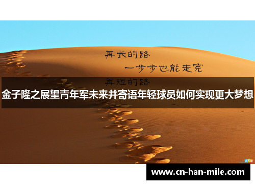 金子隆之展望青年军未来并寄语年轻球员如何实现更大梦想