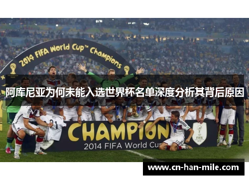 阿库尼亚为何未能入选世界杯名单深度分析其背后原因