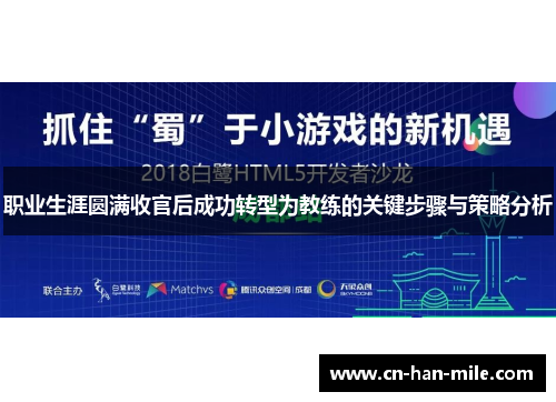 职业生涯圆满收官后成功转型为教练的关键步骤与策略分析