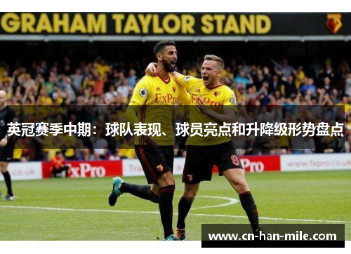 英冠赛季中期：球队表现、球员亮点和升降级形势盘点