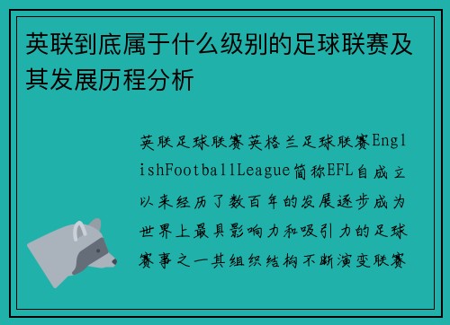 英联到底属于什么级别的足球联赛及其发展历程分析 英联到底属于什么级别的足球联赛及其发展历程分析
