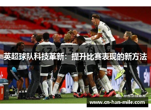 英超球队科技革新：提升比赛表现的新方法