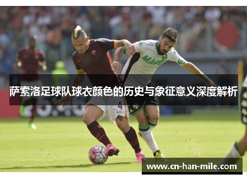 萨索洛足球队球衣颜色的历史与象征意义深度解析