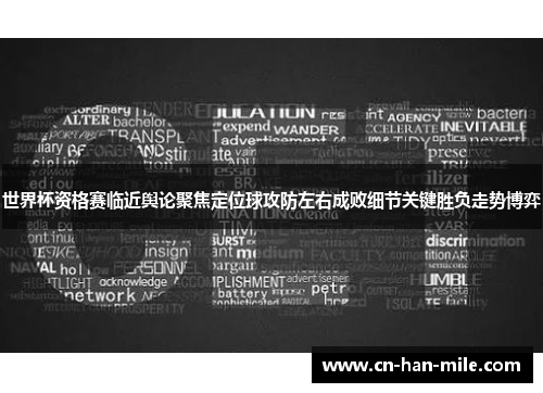 世界杯资格赛临近舆论聚焦定位球攻防左右成败细节关键胜负走势博弈
