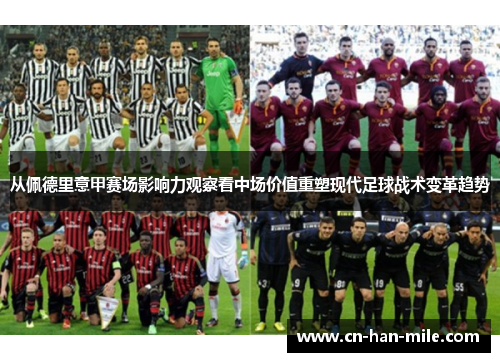 从佩德里意甲赛场影响力观察看中场价值重塑现代足球战术变革趋势