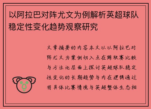 以阿拉巴对阵尤文为例解析英超球队稳定性变化趋势观察研究