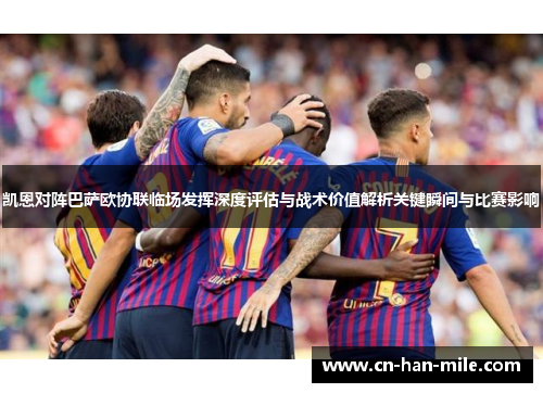 凯恩对阵巴萨欧协联临场发挥深度评估与战术价值解析关键瞬间与比赛影响
