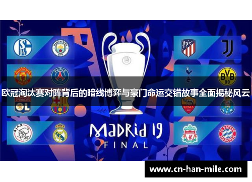 欧冠淘汰赛对阵背后的暗线博弈与豪门命运交错故事全面揭秘风云 欧冠淘汰赛对阵背后的暗线博弈与豪门命运交错故事全面揭秘风云
