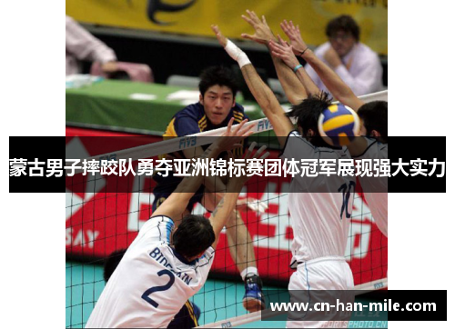 蒙古男子摔跤队勇夺亚洲锦标赛团体冠军展现强大实力