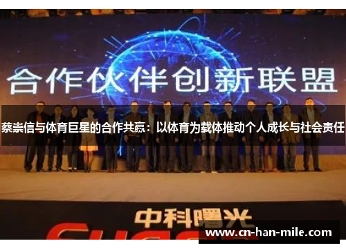 蔡崇信与体育巨星的合作共赢：以体育为载体推动个人成长与社会责任