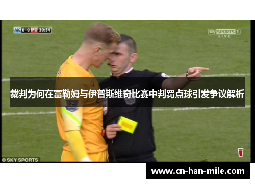裁判为何在富勒姆与伊普斯维奇比赛中判罚点球引发争议解析