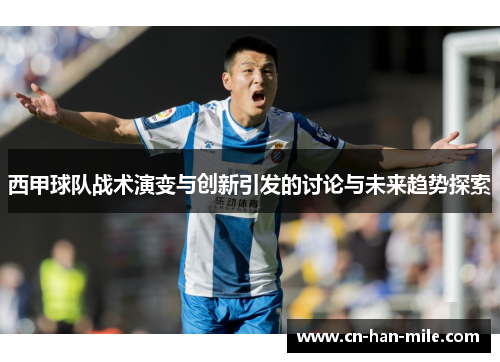 西甲球队战术演变与创新引发的讨论与未来趋势探索